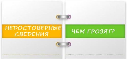 Сведения недостоверны в ЕГРЮЛ что это значит