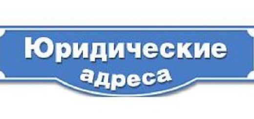 Регистрация без юридического адреса