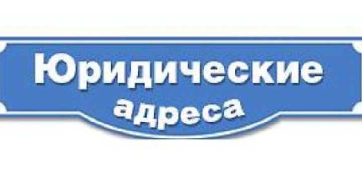 Регистрация без юридического адреса