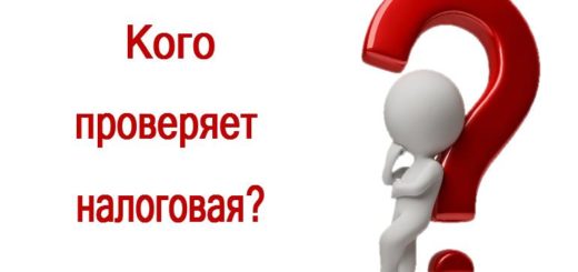 Кого проверят налоговая