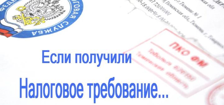 налоговое требование