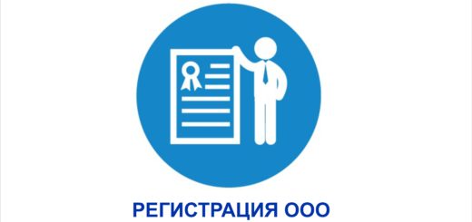 Как зарегистрировать ООО самому