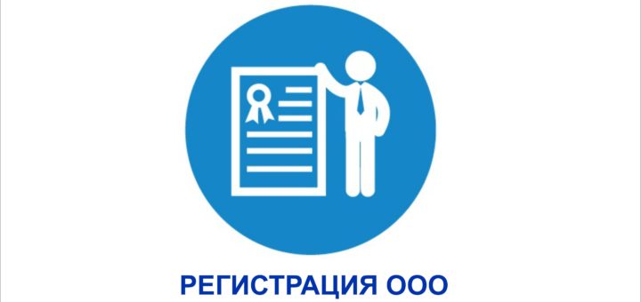 Как зарегистрировать ООО самому