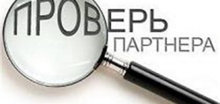 Как проверить контрагента