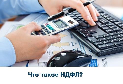 что такое НДФЛ