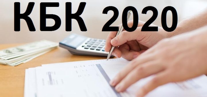 Новые КБК 2020