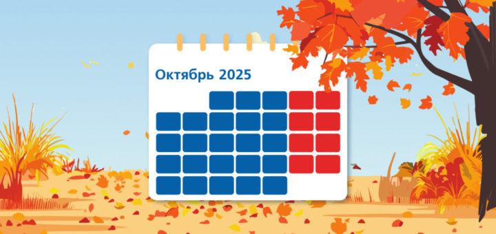 Профессиональный-календарь-на-октябрь-2025-года