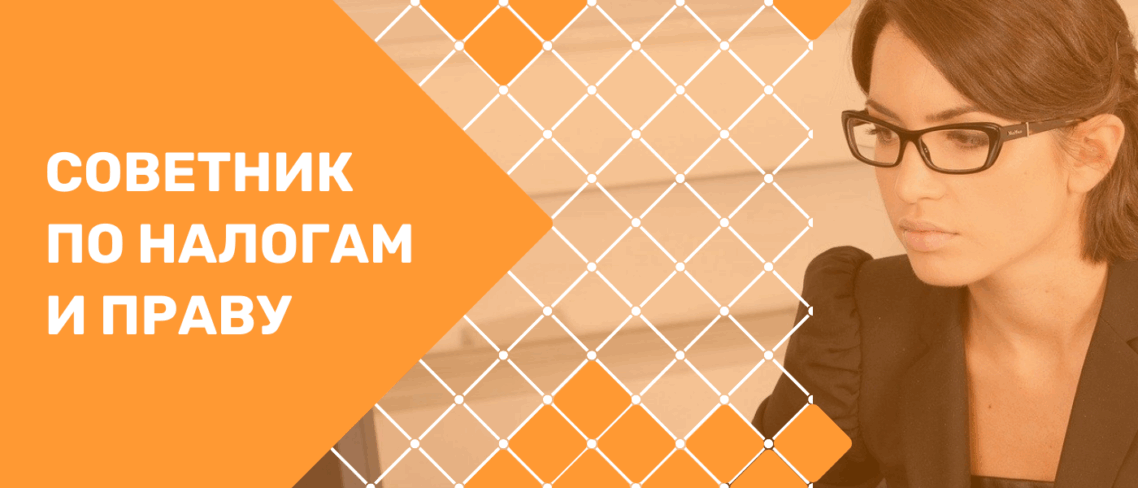СОВЕТНИК ПО НАЛОГАМ И ПРАВУ