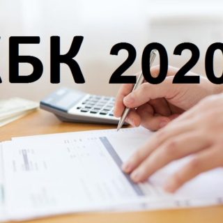 Новые КБК 2020